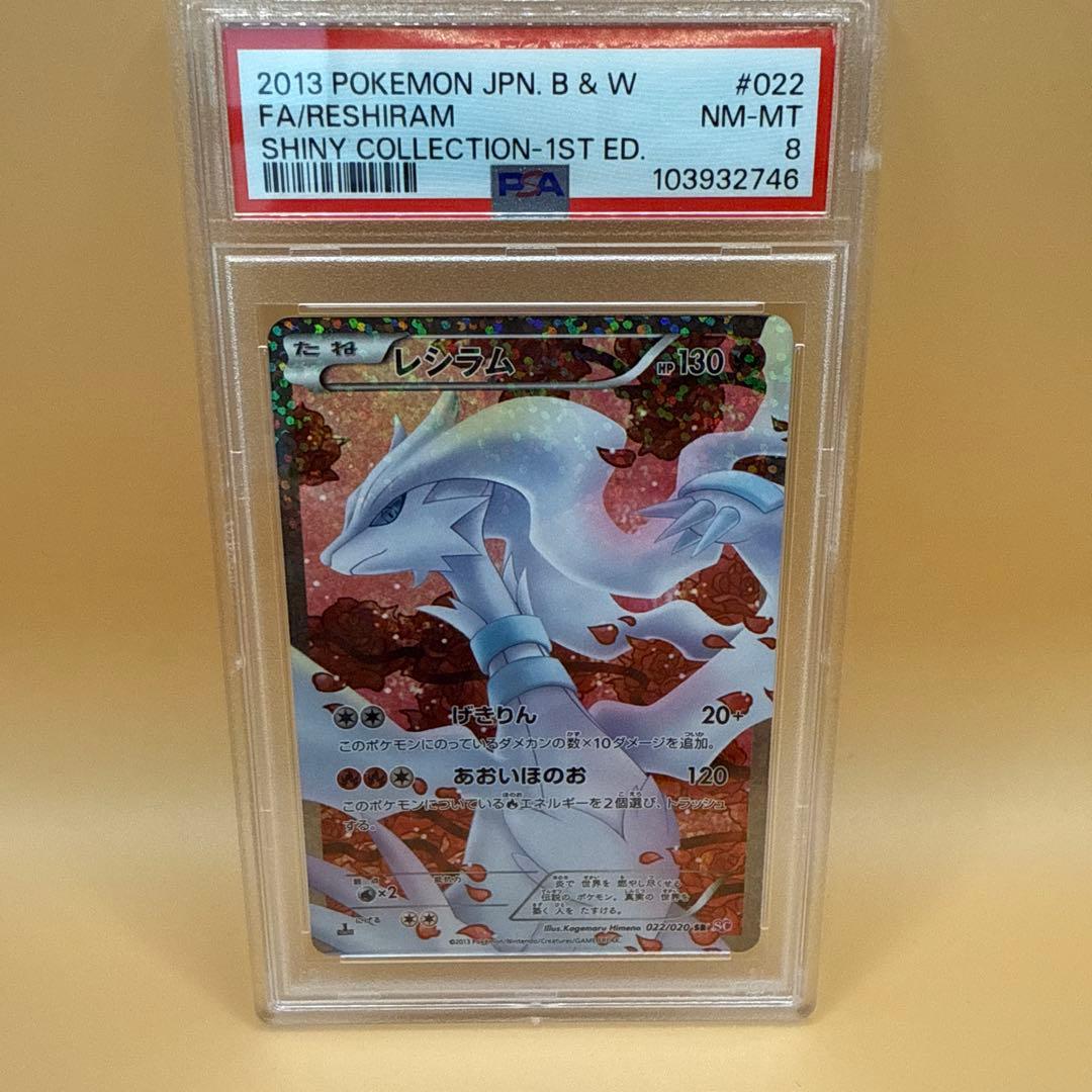 レシラム シャイニーコレクション psa8 1ED SR SC 022/020