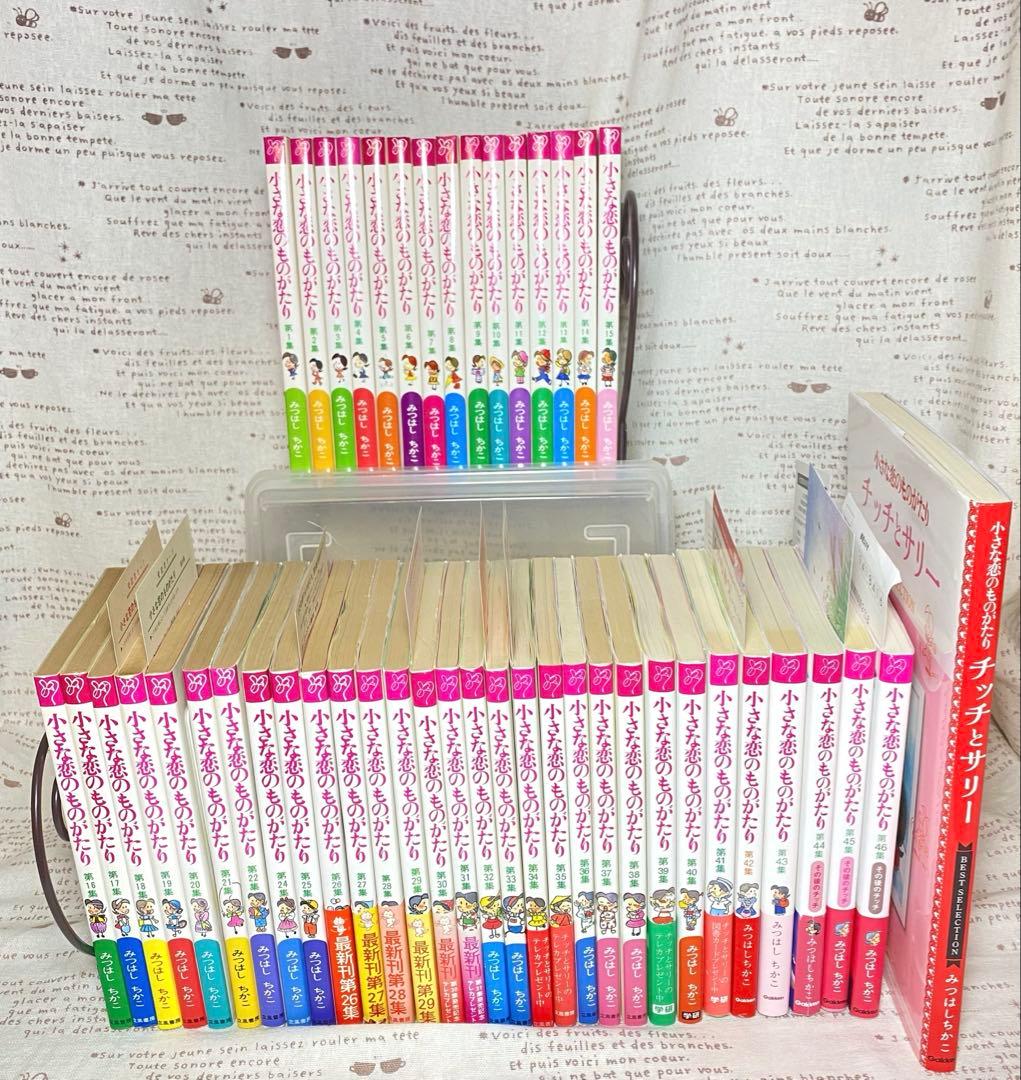 小さな恋のものがたり＊46巻セット+BEST SELECTION＊みつはしちかこ