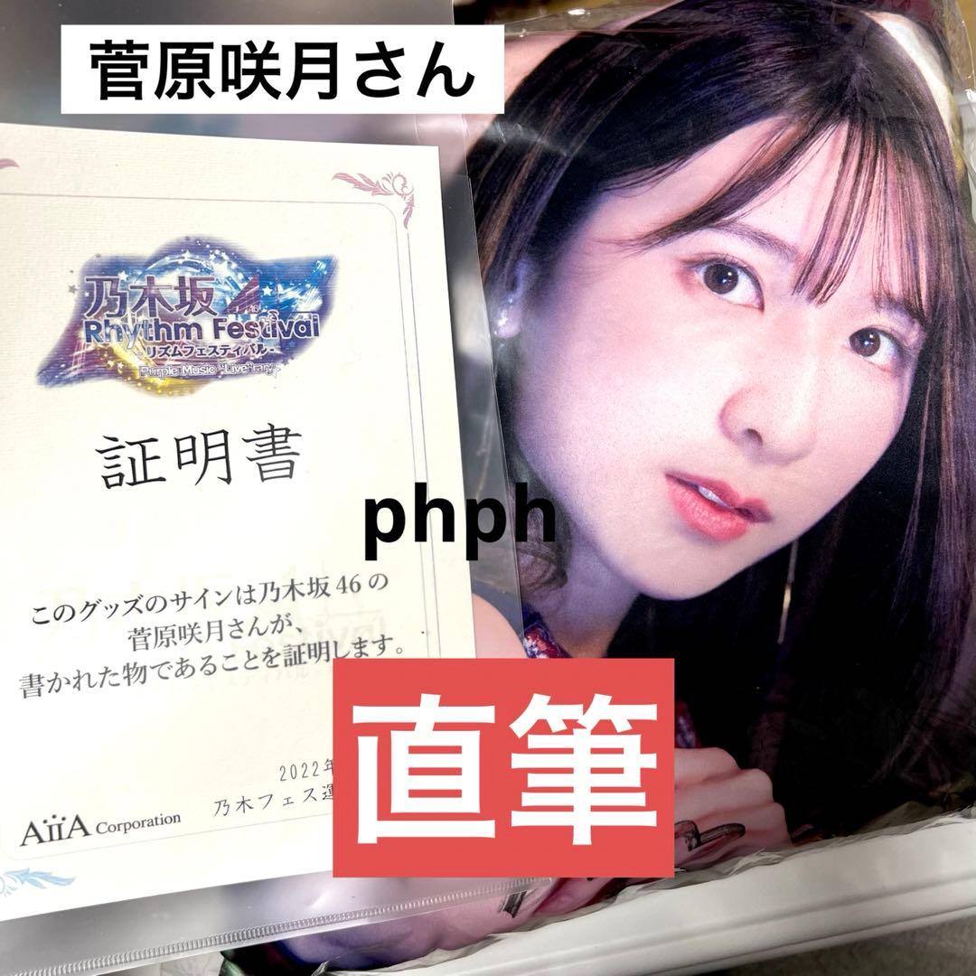 菅原咲月　乃木坂リズムフェスティバル　乃木フェス　クッション　直筆サイン