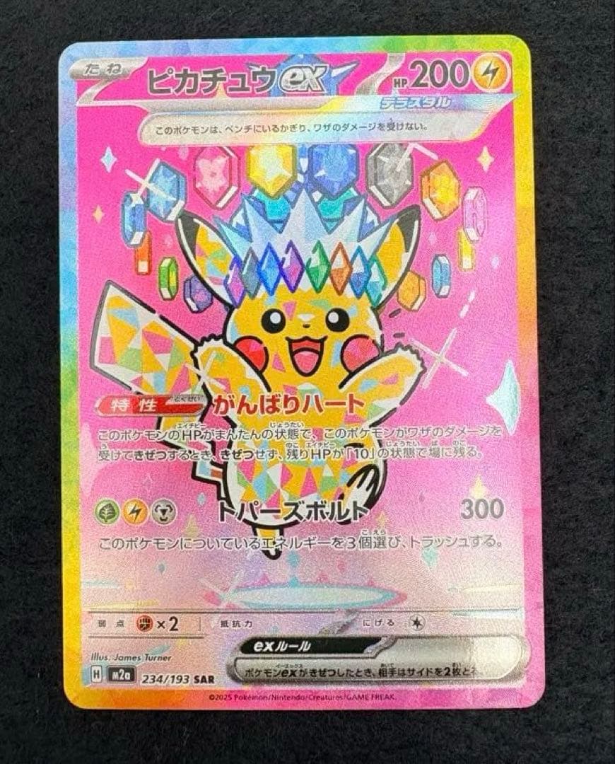 ピカチュウ　ex SAR 1枚