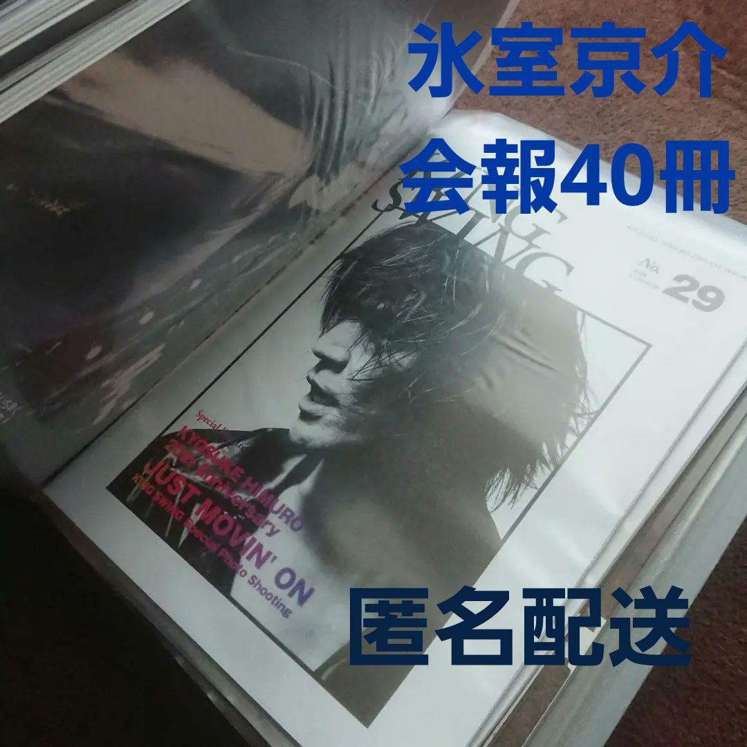 氷室京介　ファンクラブ会報　40冊