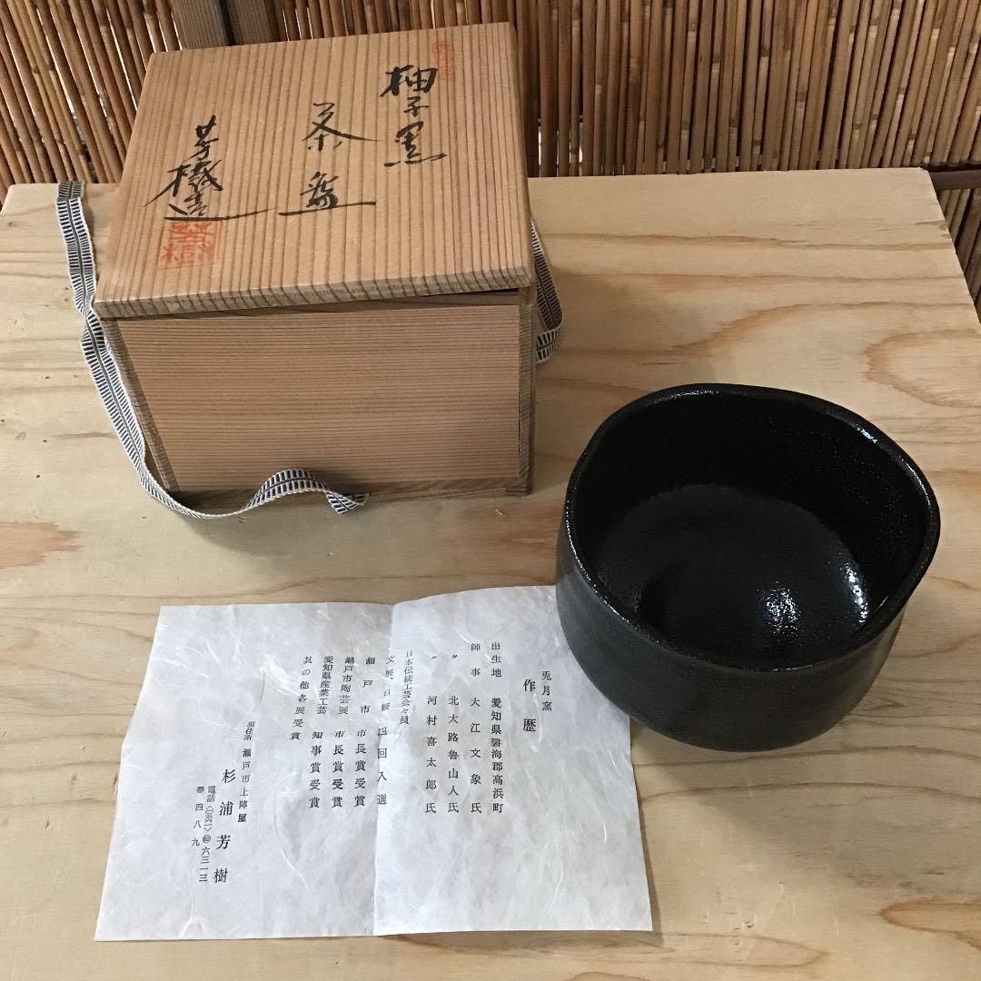 茶道具 茶碗 柚子黒茶碗 杉浦 芳樹 造 栞付 共箱  N24C