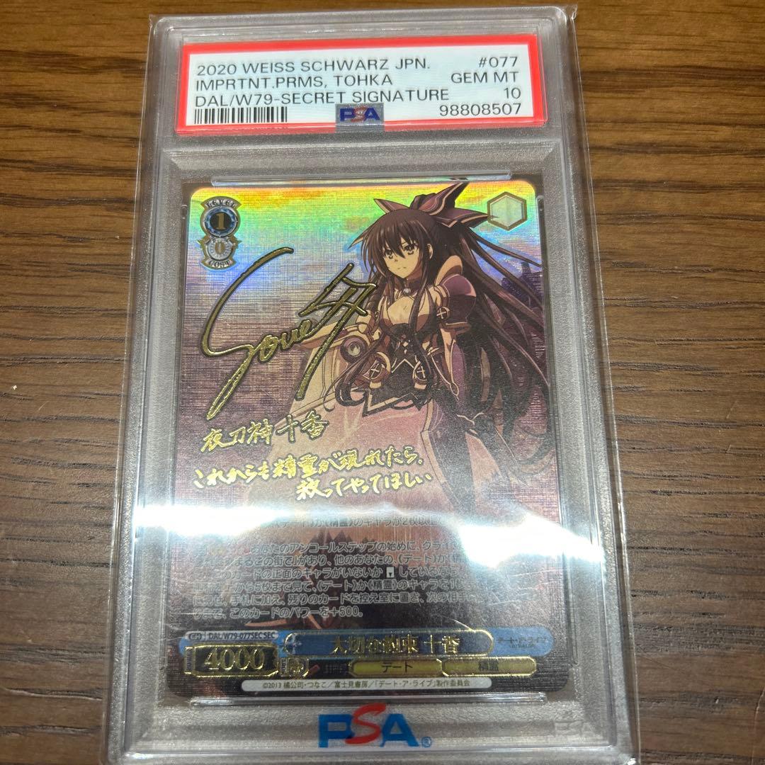 PSA10 ヴァイスシュヴァルツ　大切な約束 十香 サイン SEC