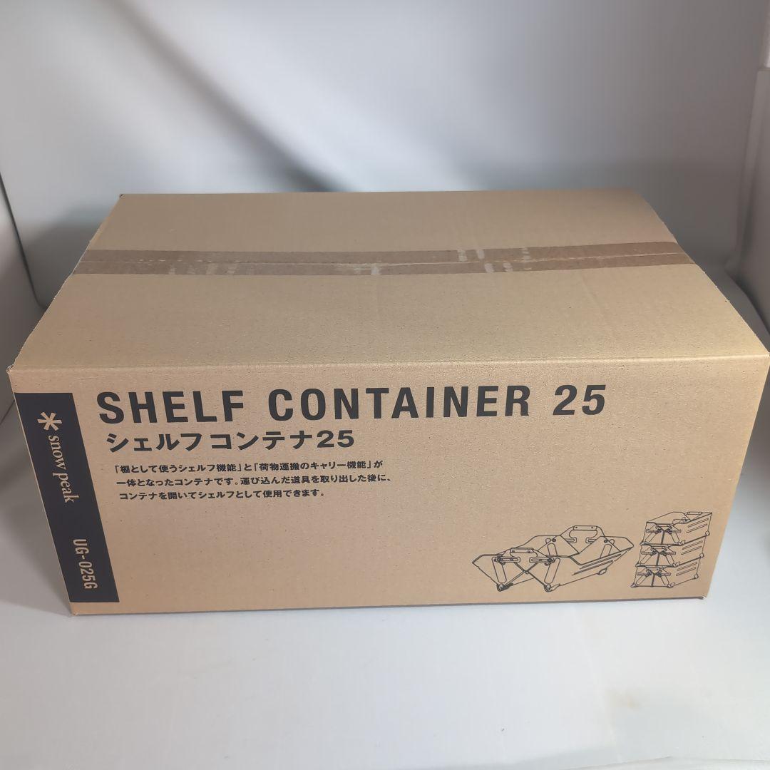 新品　スノーピーク peak シェルフコンテナ シェルコン 25