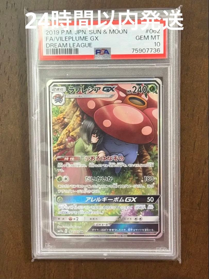 ポケモンカード　ラフレシアgx psa10