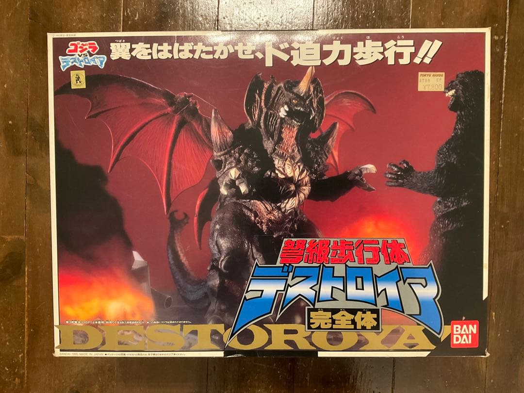 デストロイア　ゴジラvsデストロイア　未使用品　バンダイ