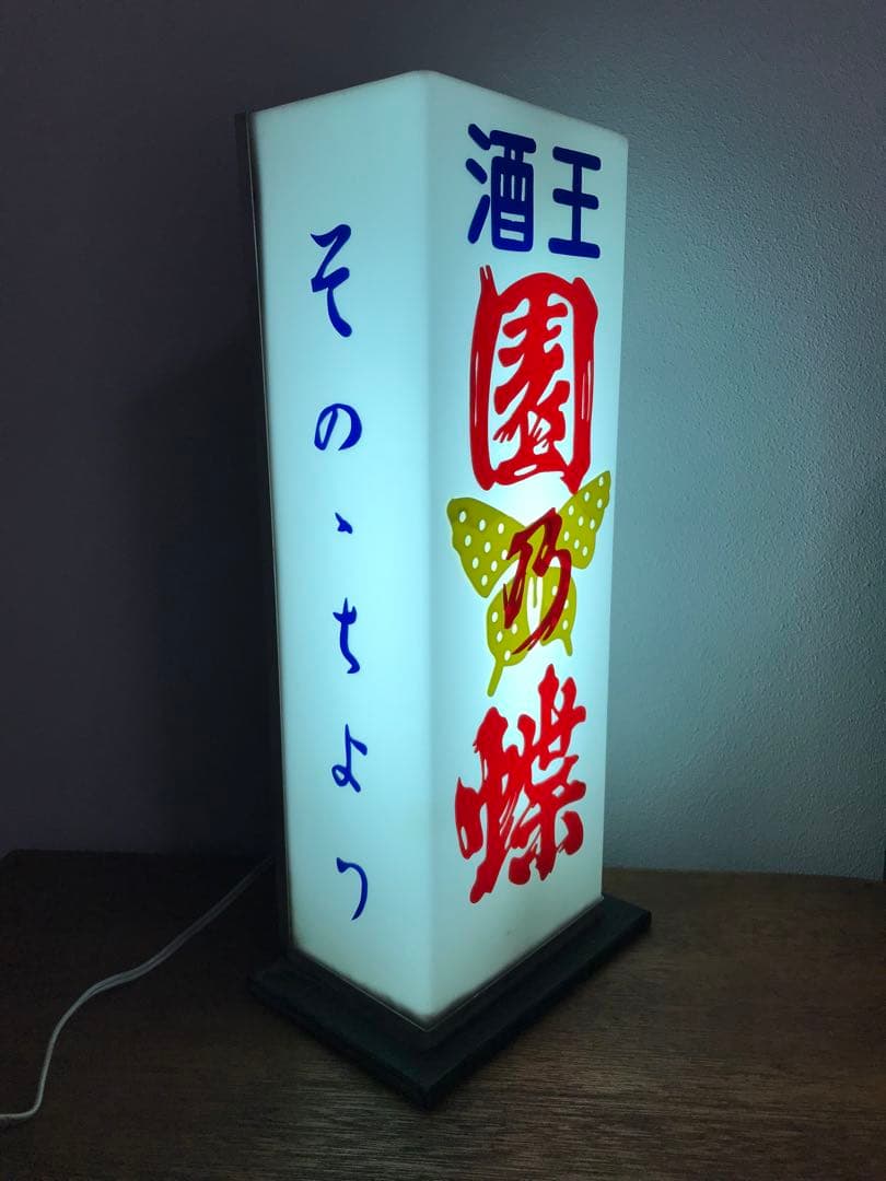 珍品 酒屋 昭和 レトロ 照明 電飾 電飾看板 レトロ照明 園乃蝶 古道具