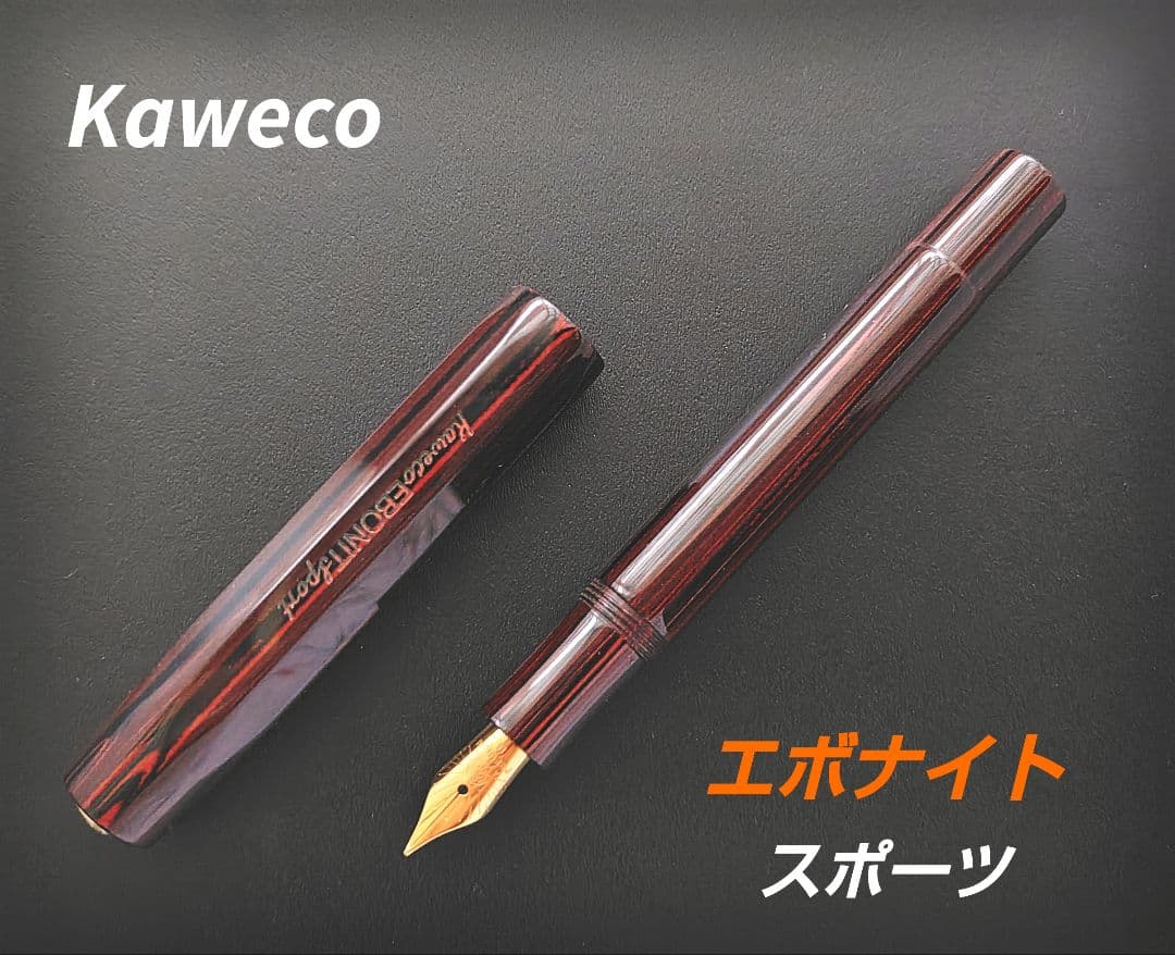 【限定品】Kaweco エボナイト スポーツ セット