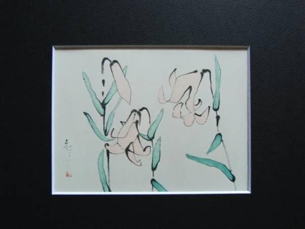 熊谷 守一、笹百合、希少限定画集画、新品額装付