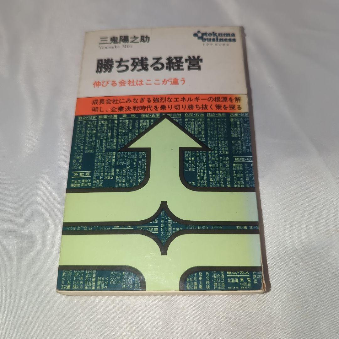 勝ち残る経営 伸びる会社はここが違うトクマビジネス 三鬼陽之助著 初版