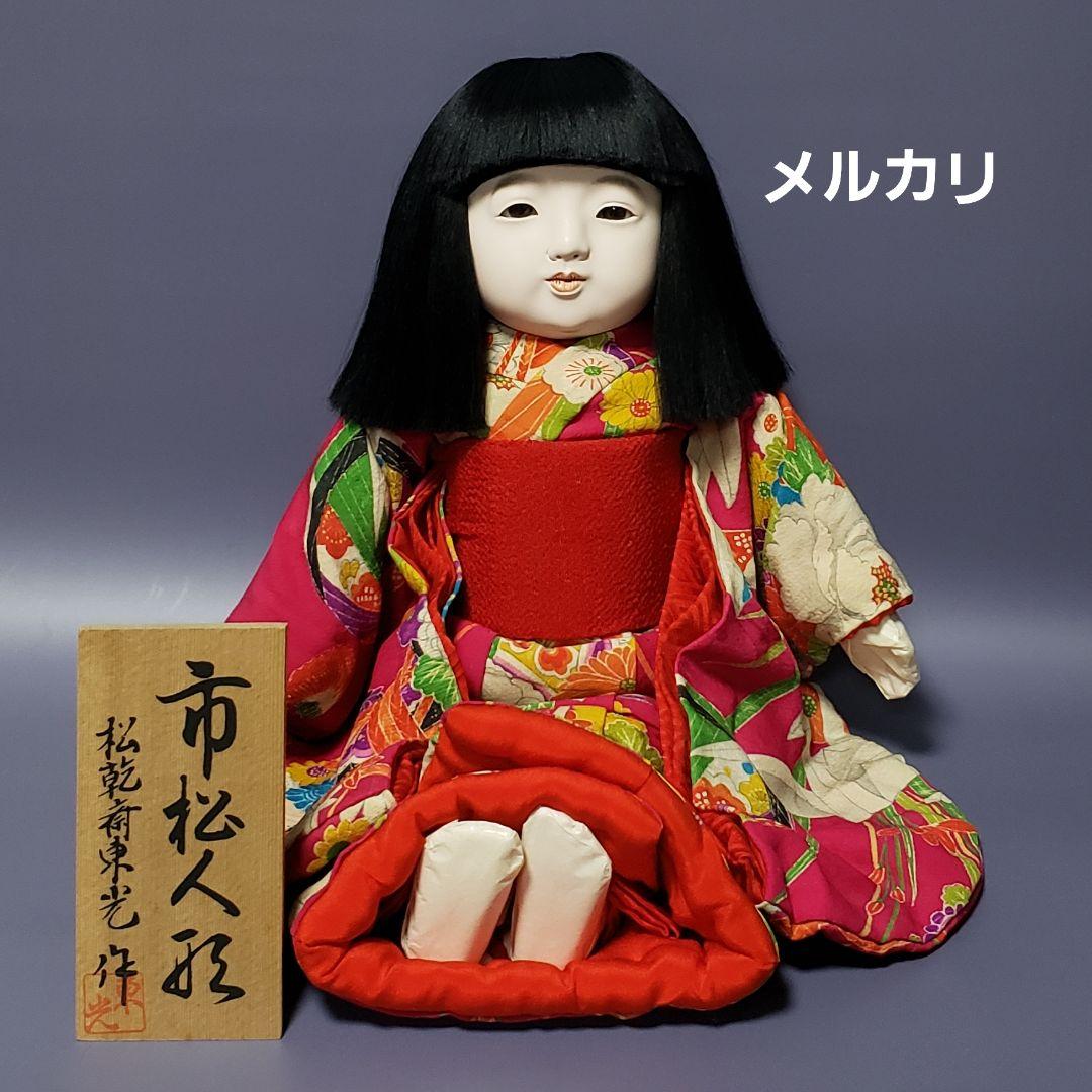 【9】松乾斎東光 市松人形