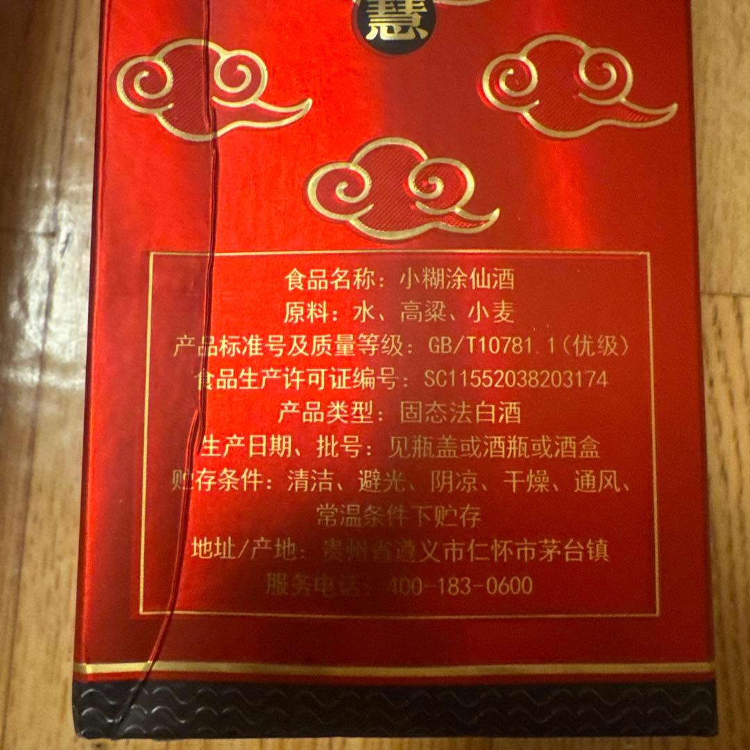 ★新品未開封★希少品 小糊涂仙 白酒 500ml 52度