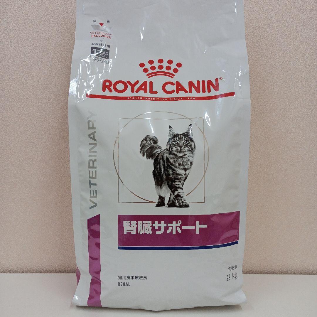 ロイヤルカナン 腎臓サポート 猫用 2kg 1袋