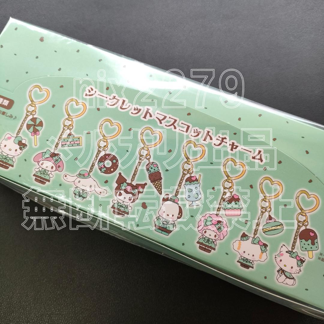 サンリオ チョコミントデザイン シークレットマスコットチャーム BOX