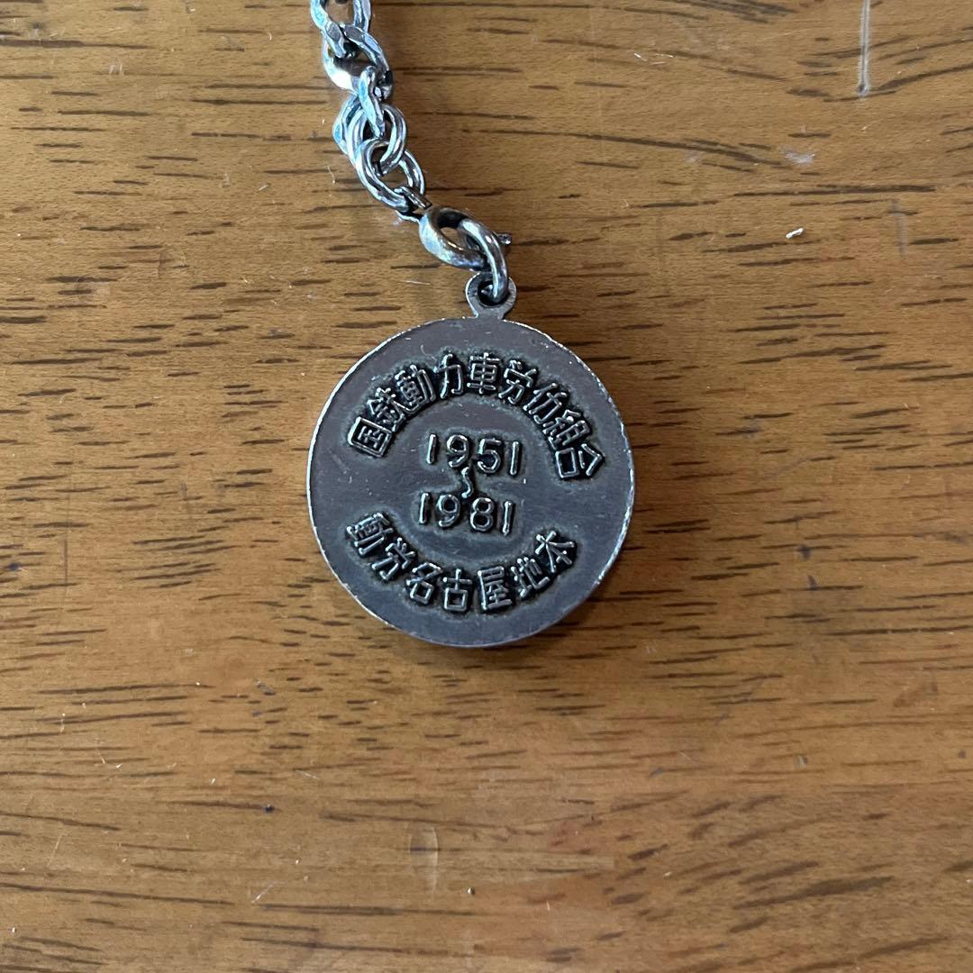 国鉄 動力車労働組合  30周年 キーホルダー