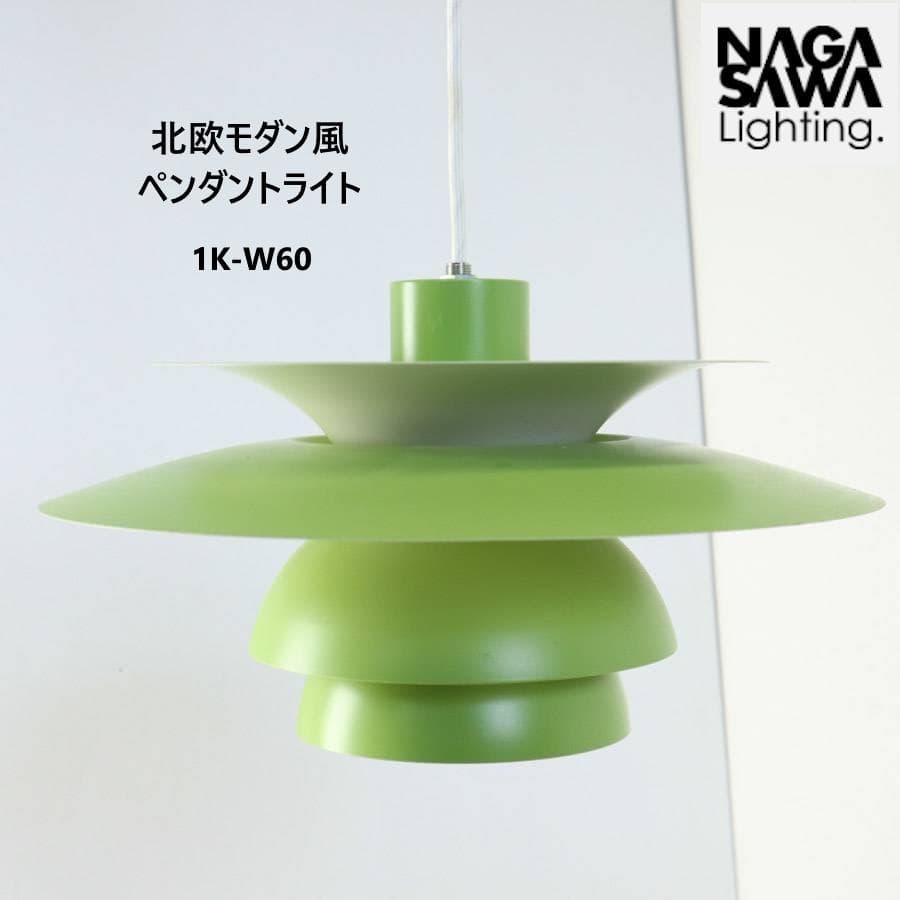 値下長澤ライティング ペンダントライト 1K-W60 グリーン 北欧モダン風