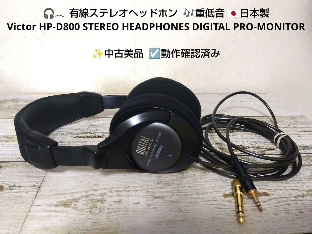 ビクター HP-D800 DIGITAL PRO-MONITOR 重低音 日本製