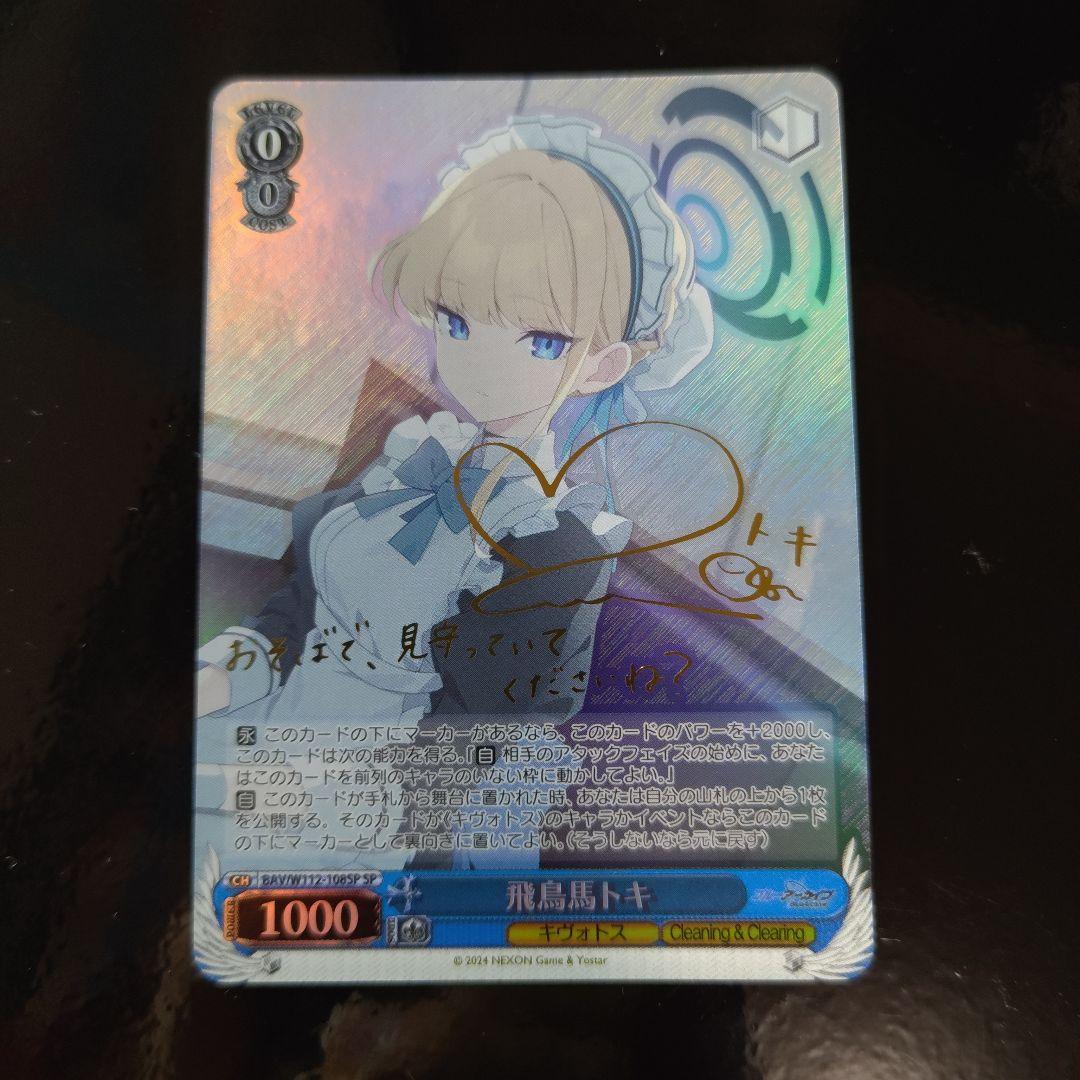 ブルアカ 飛鳥馬トキ SP