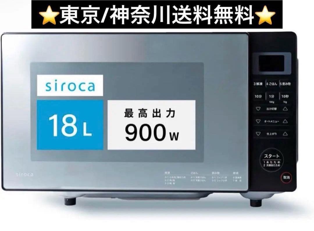 siroca SX-18D132 電子レンジ 2022年製