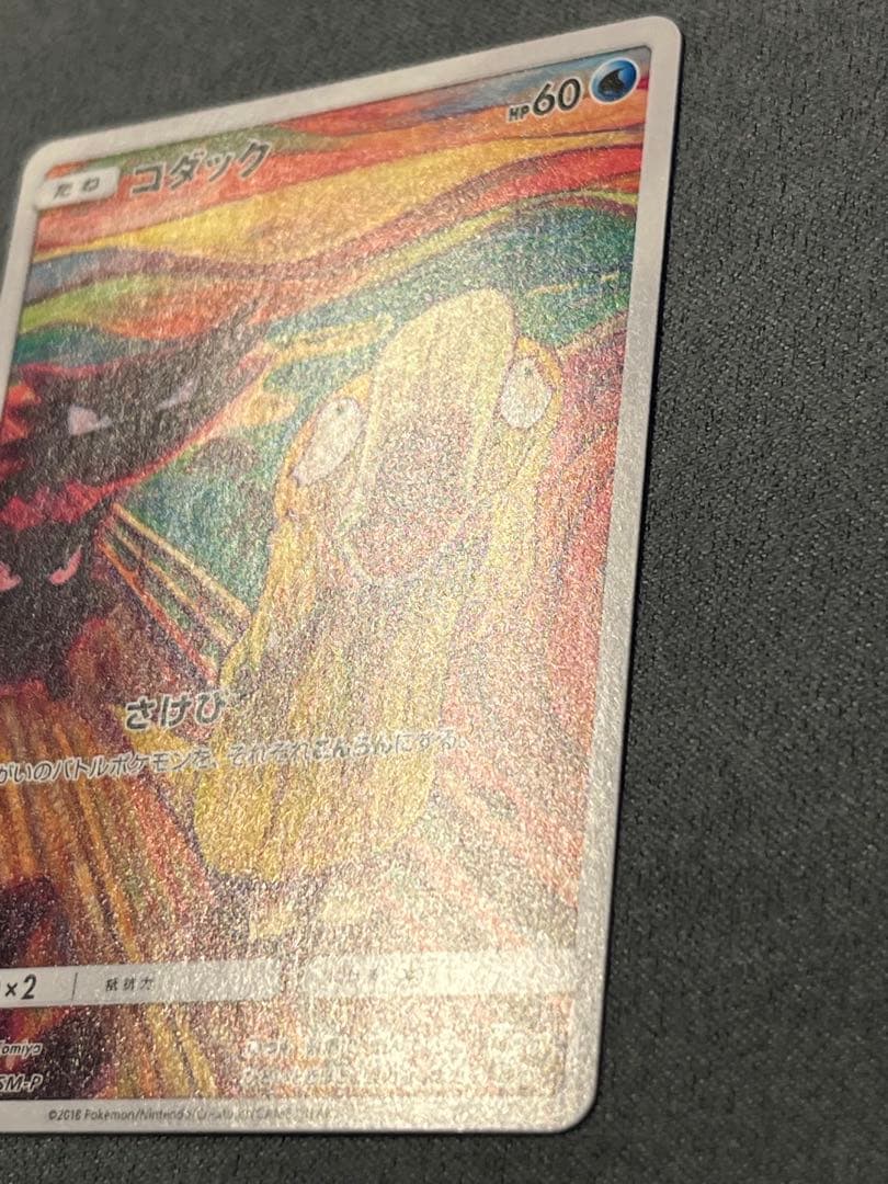 コダック：ムンク展×ポケモンカードゲーム PROMO SM-Pプロモカード