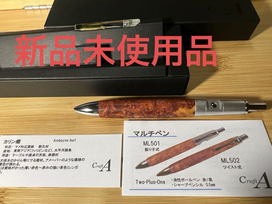 クラフトエー　一部紅白カリン瘤　マルチペン　ML501 新品　未使用