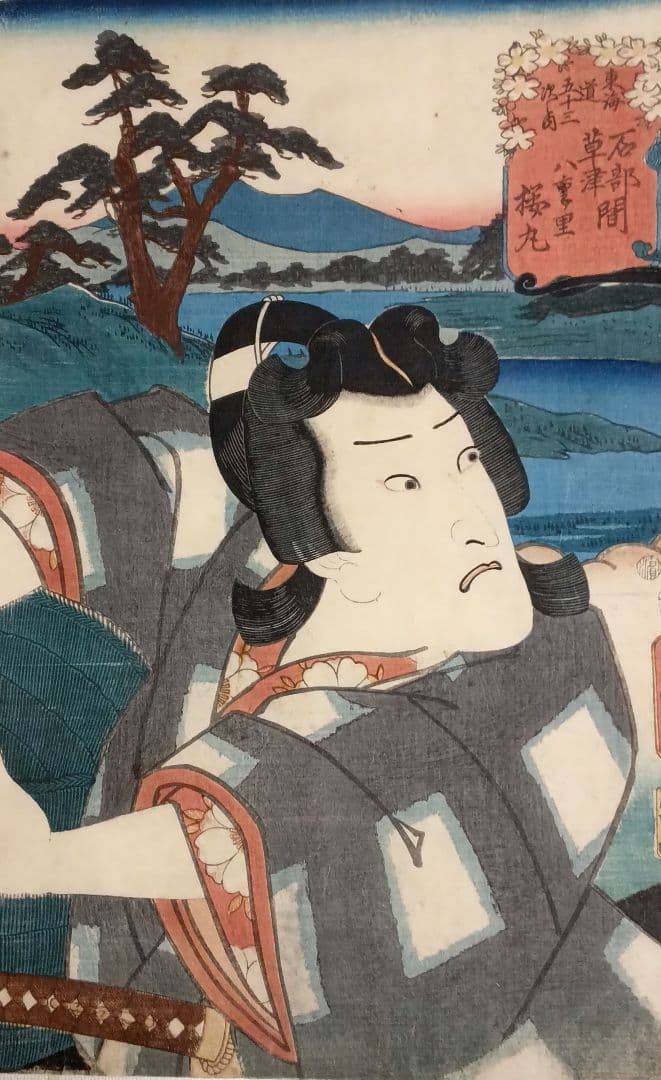 浮世絵版画、役者見立絵東海道五十三次石部草津間（桜丸)三代歌川豊国画嘉永五年出版