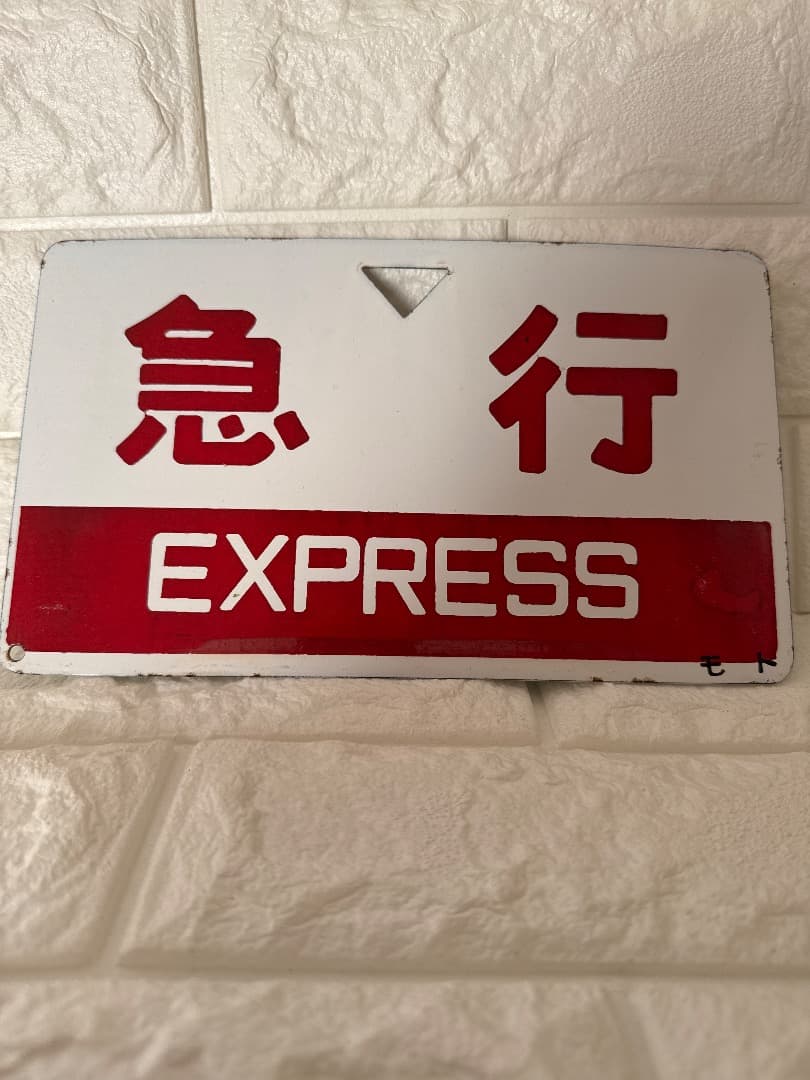 急行指定席 サイン