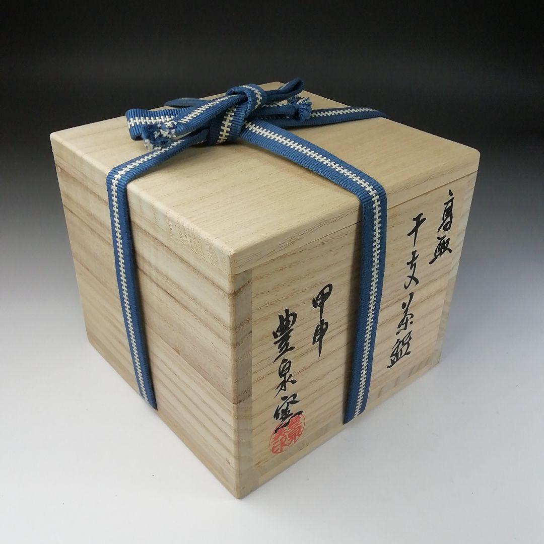 Ｔ８５　茶碗　『干支茶碗』『高取焼』『甲申　豊泉窯　原史朗』共箱　抹茶碗　茶道具