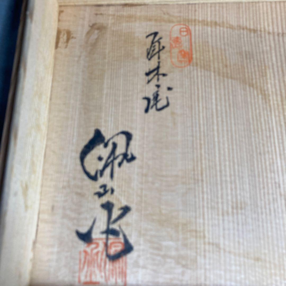 【松本佩山】孤高の陶芸家　日本の名窯　有田年木庵　松本佩山作　掻落し小花文　花瓶