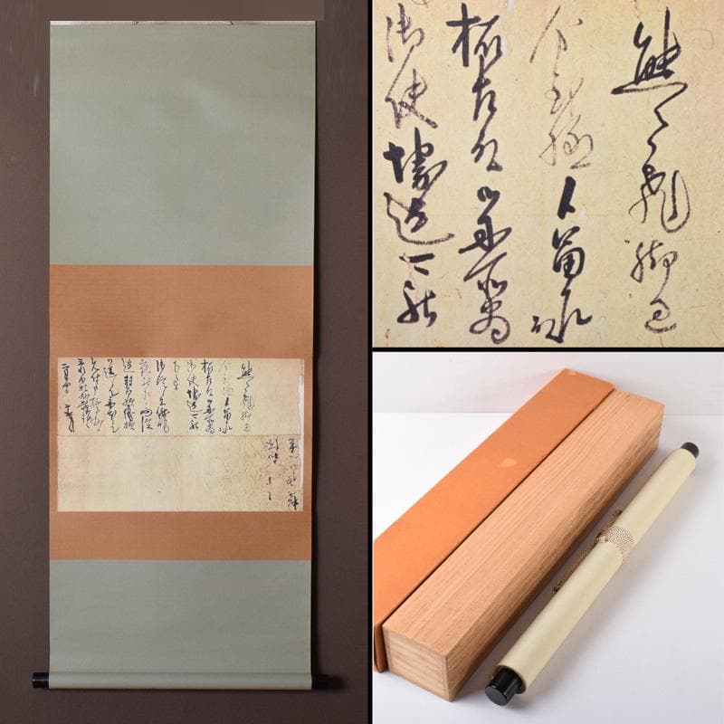 掛軸　工芸印刷　古書　千利休　消息　軸装　C　7544A