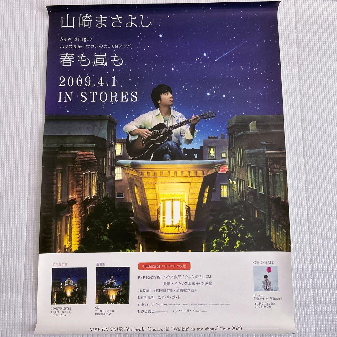 山崎まさよし　ポスター　非売品　10枚