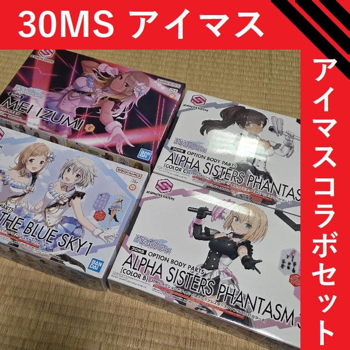 30MS アイマスコラボ ４点セット