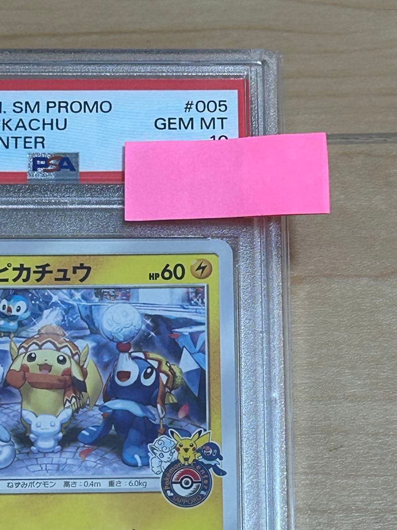 【1/10まで】サッポロのピカチュウ PROMO プロモカード 005/SM-P
