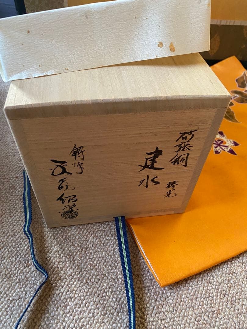 砂張銅　棒先　建水　鋳師　金森紹栄氏作　共箱入