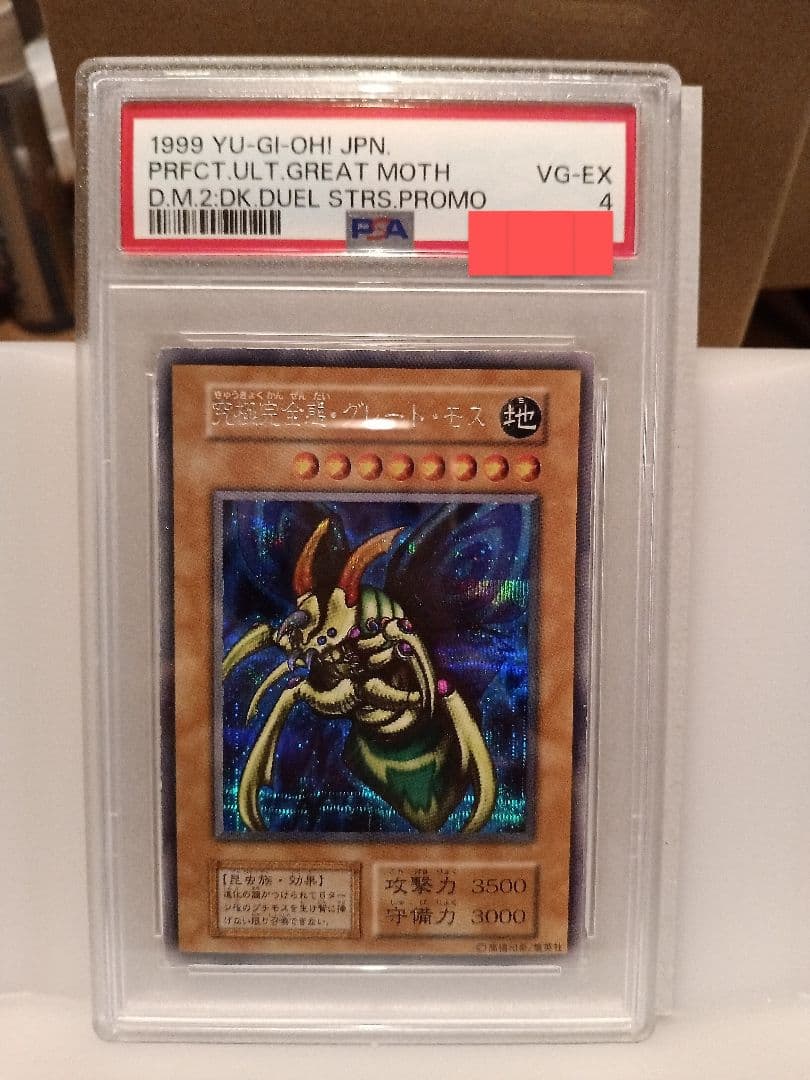 psa4 究極完全態・グレート・モス 遊戯王 初期