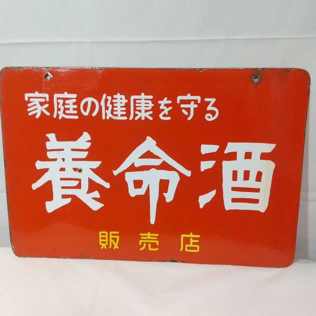 養命酒 ホーロー看板 昭和レトロ 当時物 琺瑯看板 アンティーク