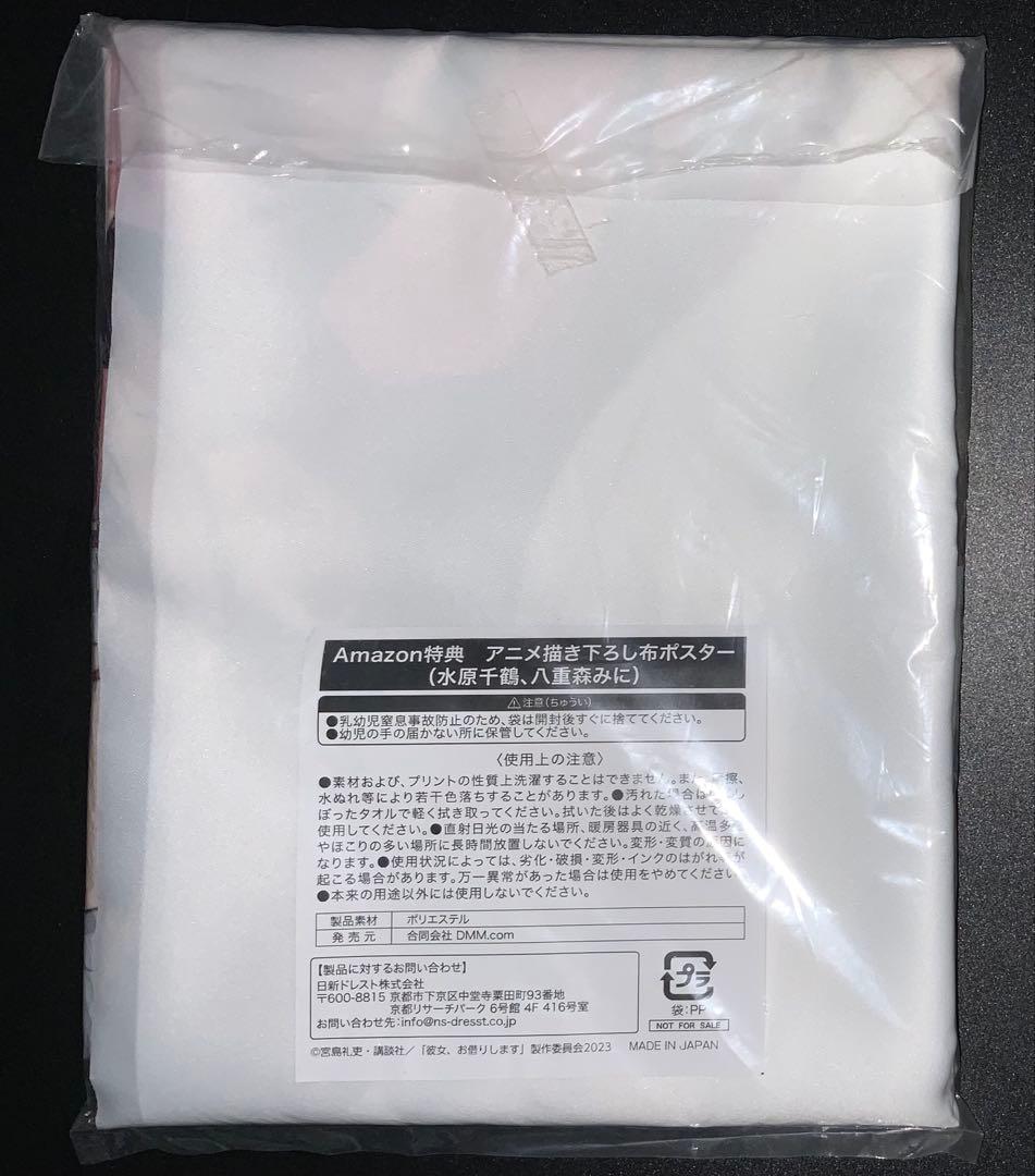 彼女、お借りします　Amazon限定購入特典　布ポスター　かのかり