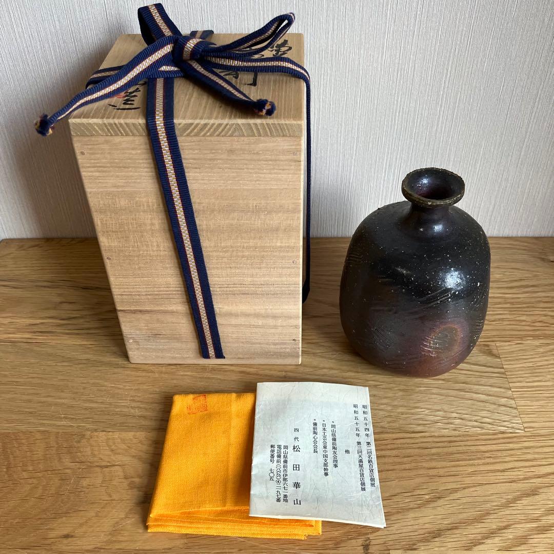 備前焼　徳利　酒器　松田華山造　※