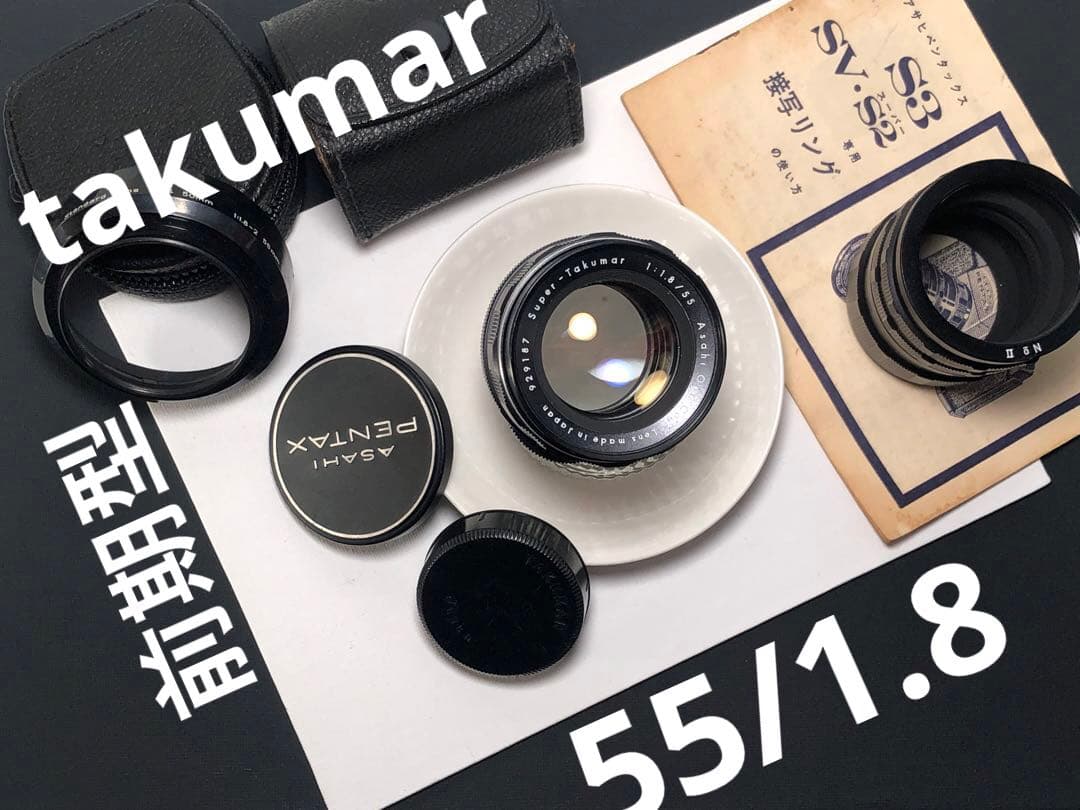前期型　super takumar 55mm f1.8 m42マウント