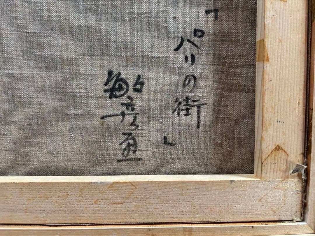 竹内敏彦『パリの街』油彩画 F8