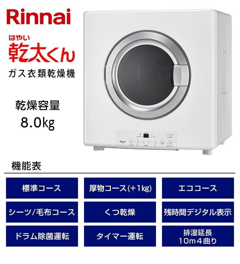 特別値下げ⭐️12/24まで　Rinnai 乾太くん ガス衣類乾燥機 8.0kg