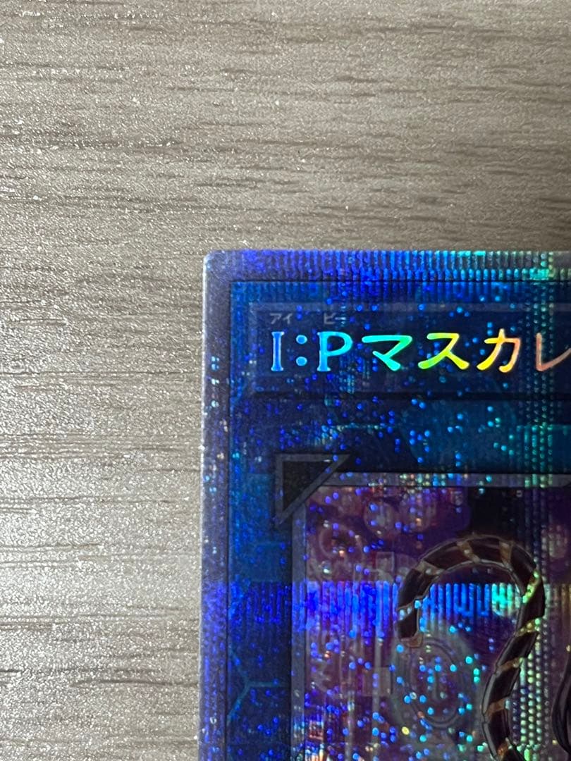 遊戯王　I:Pマスカレーナ　プリズマ　絵違い　プリシク