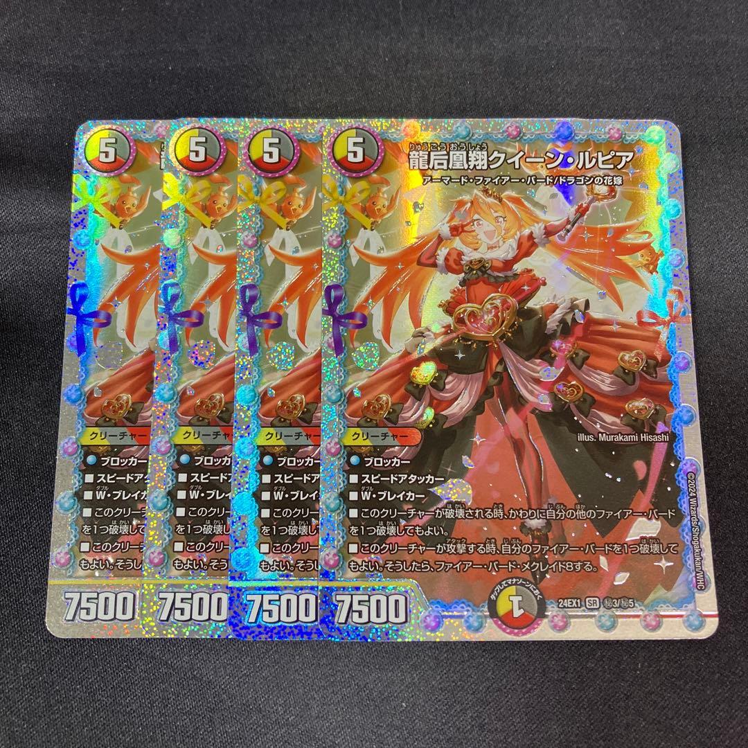 DM 龍后凰翔クイーン・ルピア SR 秘 シークレット シク 4枚セット