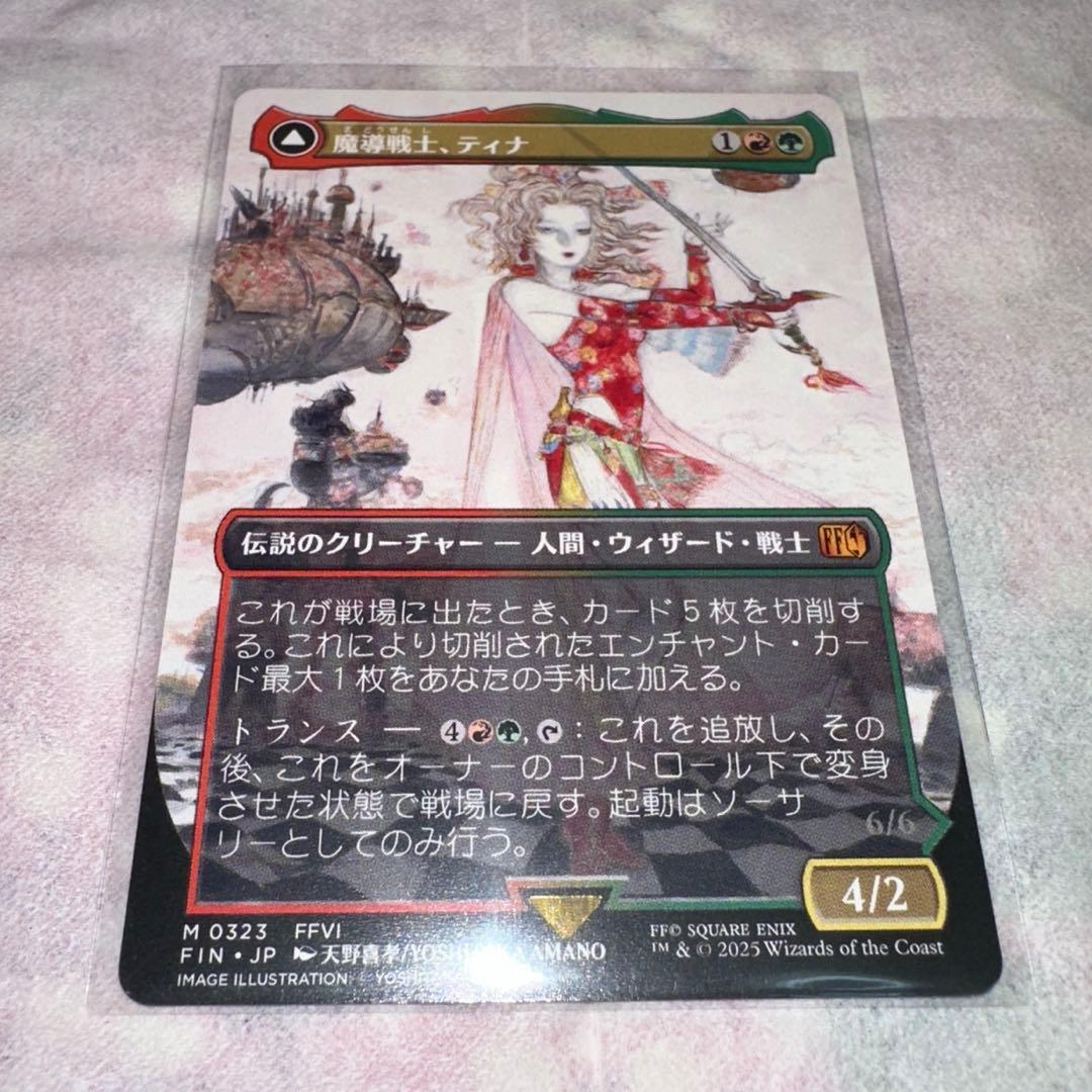 魔導戦士ティナ／幻獣の血を引く少女ティナ　ボーダーレス　天野喜孝　FF MTG