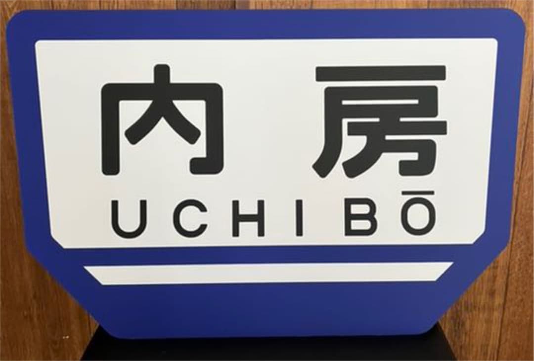JR東日本千葉支社公式鉄道グッズ販売会 ヘッドマーク内房 原寸大 数量限定品