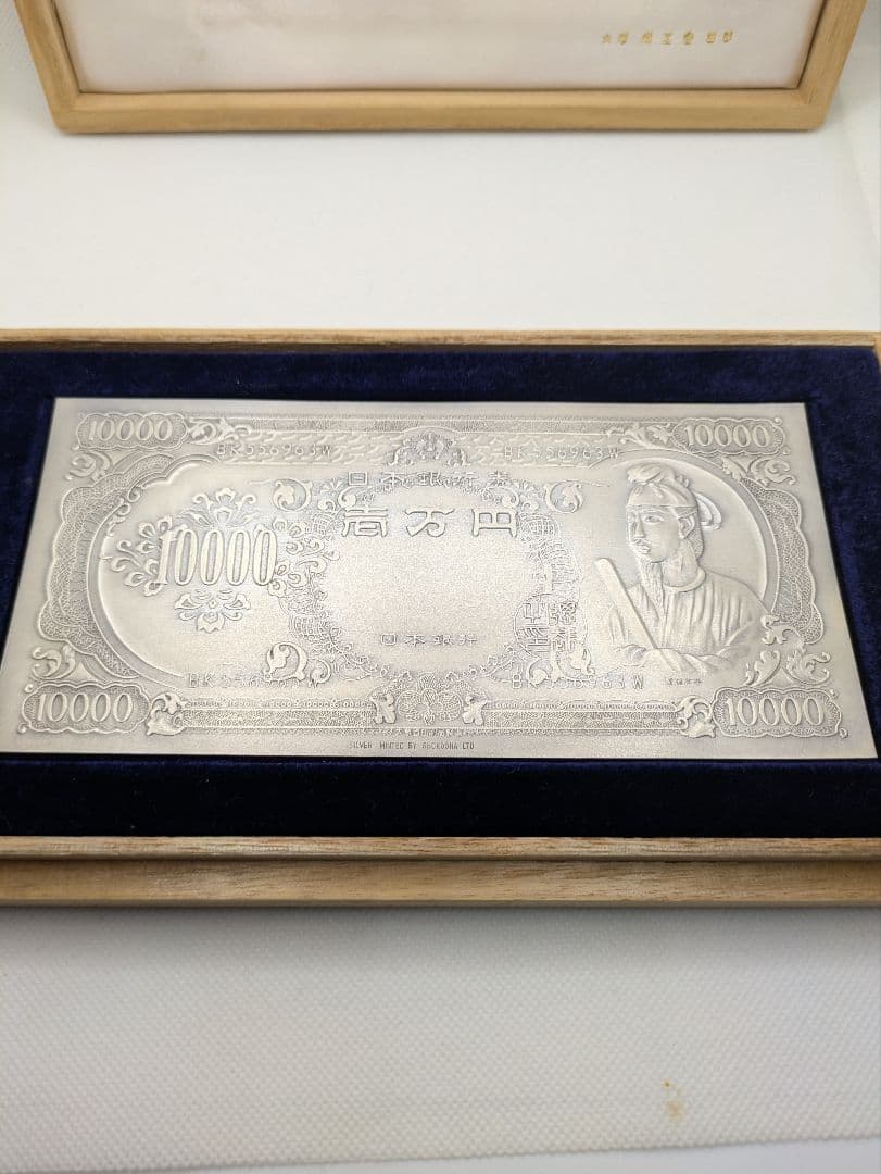 『レア•希少品』純銀一万円札聖徳太子 大阪尚工舎謹製