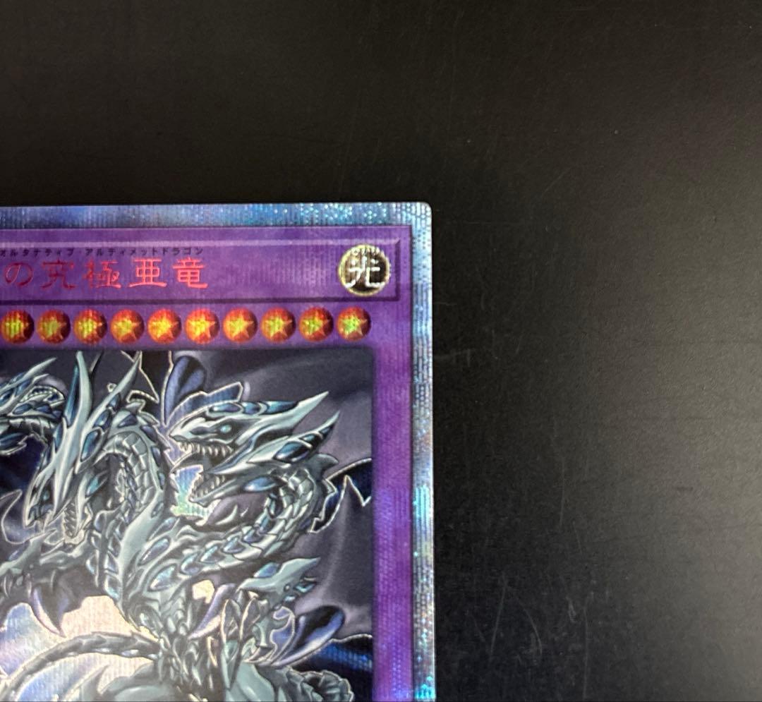 遊戯王　青眼の究極亜竜 20th 20TH-JPC00