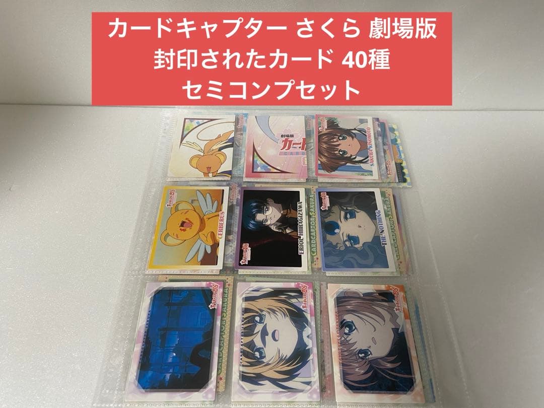 カードキャプター さくら 劇場版 封印されたカード 40種