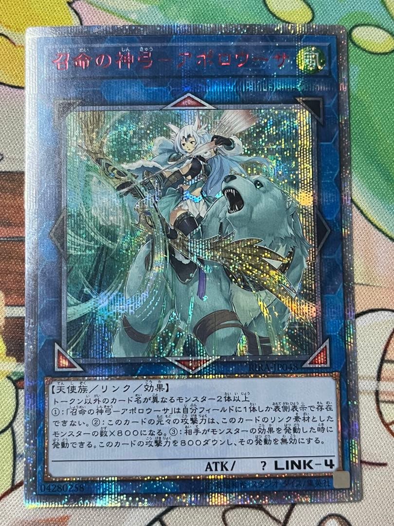 遊戯王 召命の神弓 アポロウーサ 20thシークレットレア