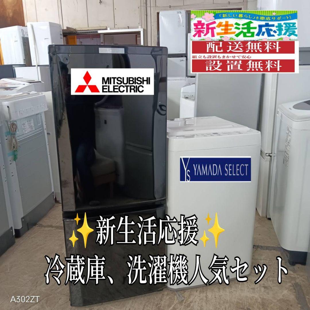 【103】設置まで対応　新生活　人気モデル　冷蔵庫　洗濯機　セット